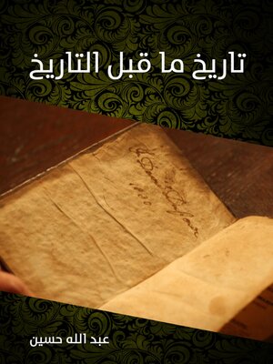 cover image of تاريخ ما قبل التاريخ